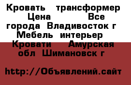 Кровать - трансформер › Цена ­ 6 700 - Все города, Владивосток г. Мебель, интерьер » Кровати   . Амурская обл.,Шимановск г.